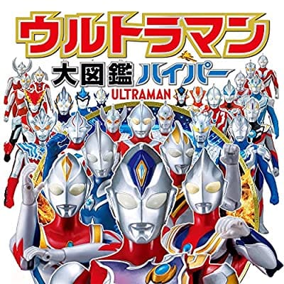 ウルトラマン大図鑑ハイパー (単行本 475)