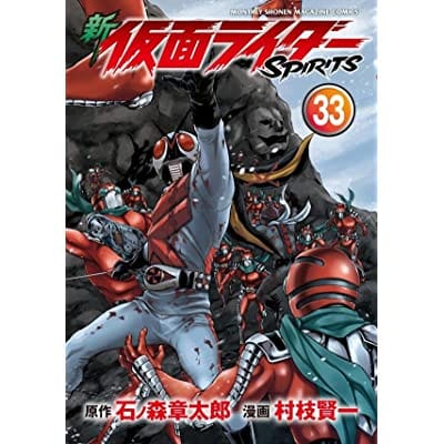 新 仮面ライダーSPIRITS(33) (KCデラックス)