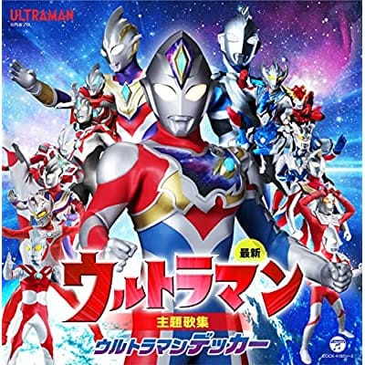 最新 ウルトラマン主題歌集 ウルトラマンデッカー