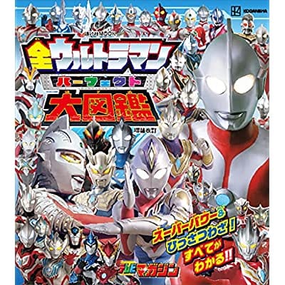 全ウルトラマン パーフェクト大図鑑 増補改訂