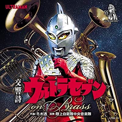 交響詩ウルトラセブン on Brass