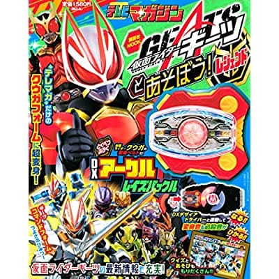 仮面ライダーギーツとあそぼう! レジェンド