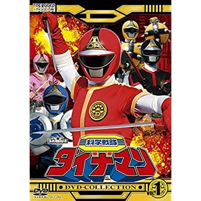 科学戦隊ダイナマン DVD COLLECTION VOL.1