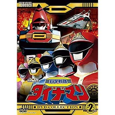 科学戦隊ダイナマン DVD COLLECTION VOL.2<完>