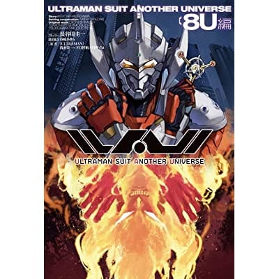 ULTRAMAN SUIT ANOTHER UNIVERSE 8U編