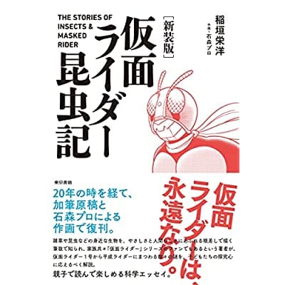 [新装版]仮面ライダー昆虫記