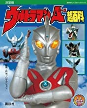 復刻版 ウルトラマンA超百科