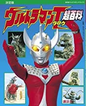 復刻版 ウルトラマンタロウ超百科