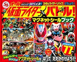 かめんライダーリバイス　とうじょう!　オール仮面ライダー　バトル!　マグネットシールブック