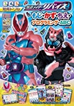 仮面ライダーリバイス もじ・かず・ちえ・プログラミング・ABC   (知育ドリル)