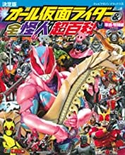 テレビマガジンデラックス254　決定版　オール仮面ライダー&全怪人超百科　平成・令和編　増補改訂