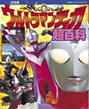 復刻版 ウルトラマンティガ超百科