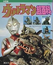 復刻版 ウルトラマン超百科