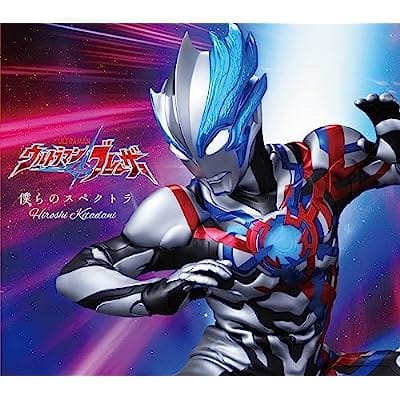 ウルトラマンブレーザー 【あみあみ限定特典】CD OP主題歌 僕らのスペクトラ 期間限定盤