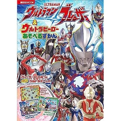 ウルトラマンブレーザー & ウルトラヒーロー あそべるずかん