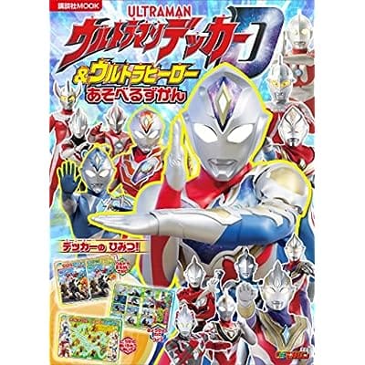 ウルトラマンデッカー & ウルトラヒーロー あそべる ずかん