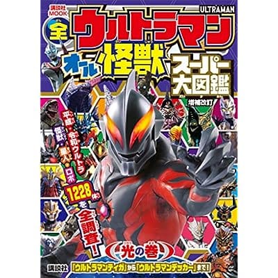 全ウルトラマン オール怪獣スーパー大図鑑 光の巻 増補改訂