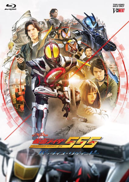 仮面ライダー555(ファイズ) 20th パラダイス・リゲインド CSMカイザフォンXX版(完全受注生産)(Blu-ray)