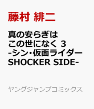 真の安らぎはこの世になく 3 -シン・仮面ライダー SHOCKER SIDE- (ヤングジャンプコミックス)