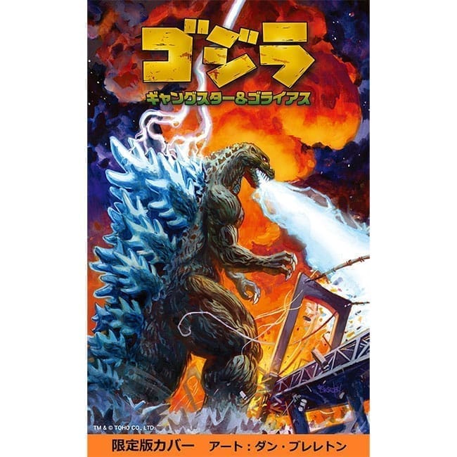 ゴジラ:ギャングスター&ゴライアス 限定カバー版