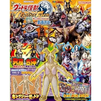 ウルトラ怪獣モンスターファームとあそぼう!