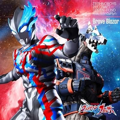 特撮ドラマ ウルトラマンブレーザー 後期ED「Brave Blazar」/TECHNOBOYS PULCRAFT GREEN-FUND feat. MindaRyn