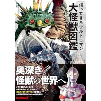 帰ってきたウルトラマン大怪獣図鑑