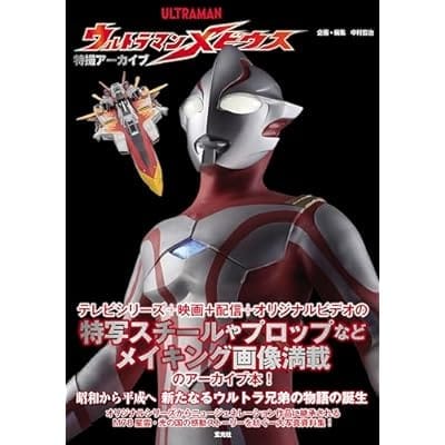 特撮アーカイブ ウルトラマンメビウス