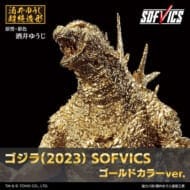 ゴジラ(2023) SOFVICS ゴールドカラーver.>