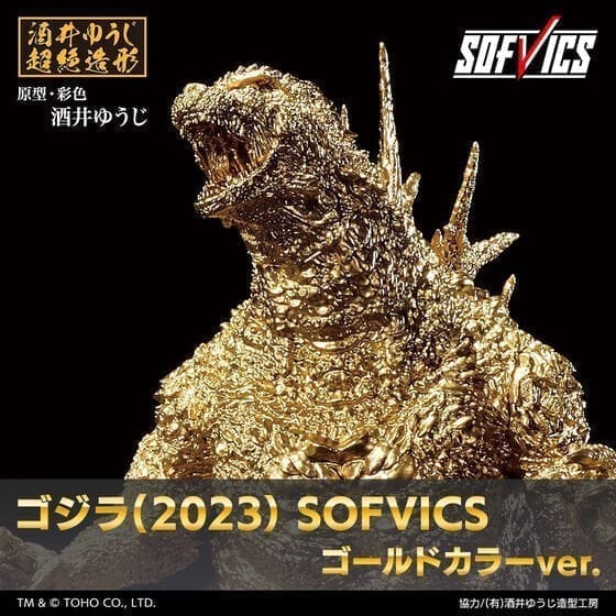 ゴジラ(2023) SOFVICS ゴールドカラーver.