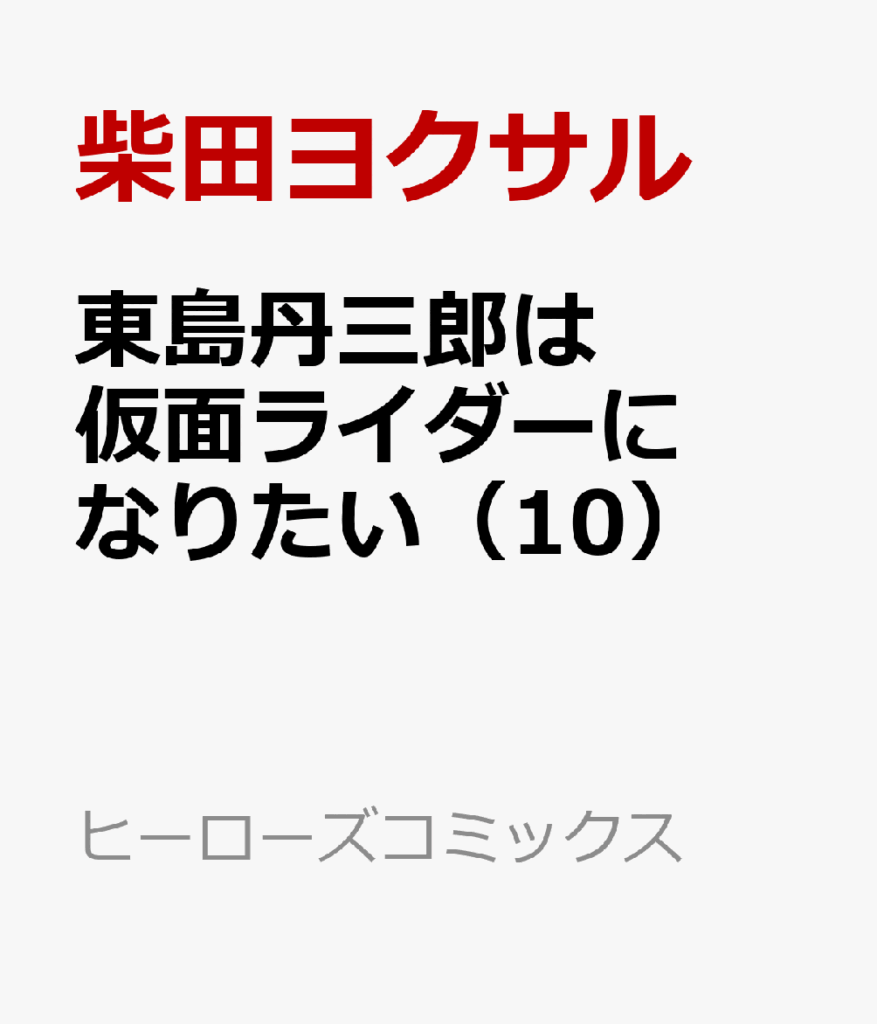 東島丹三郎は仮面ライダーになりたい(10)   (ヒーローズコミックス)