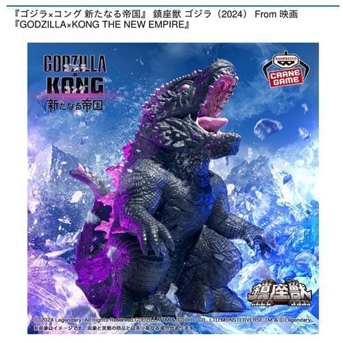 『ゴジラ×コング 新たなる帝国 鎮座獣 ゴジラ(2024) From GODZILLA×KONG THE NEW EMPIRE