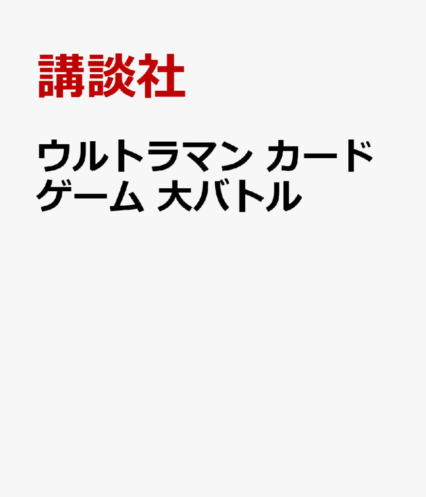 ウルトラマン　メダルカードでえあわせゲーム