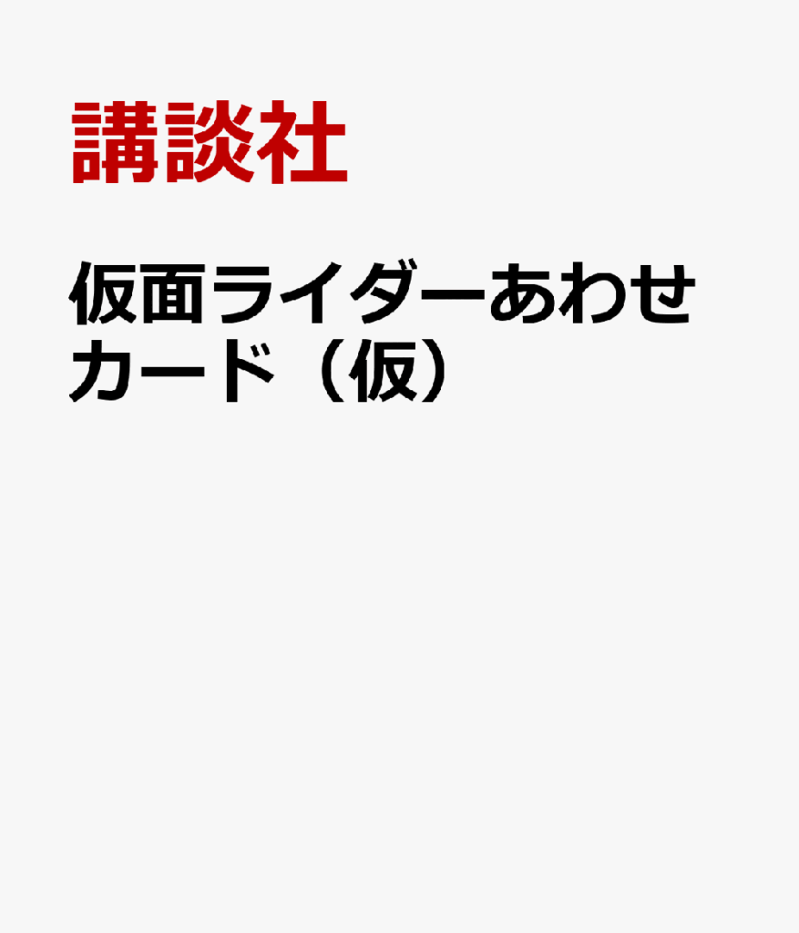 仮面ライダーあわせカード(仮)