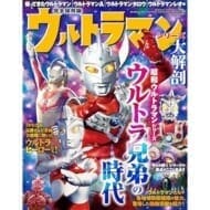 ウルトラマンシリーズ大解剖 帰ってきたウルトラマン・ウルトラマンA・ウルトラマンタロウ・ウルトラマンレオ編