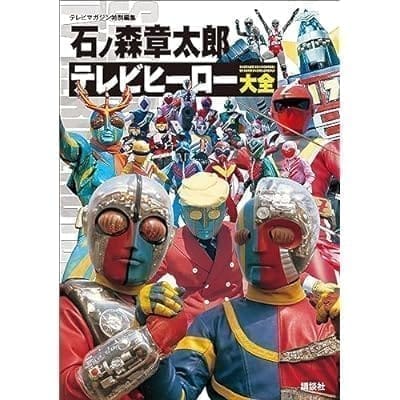 テレビマガジン特別編集 石ノ森章太郎 テレビヒーロー大全