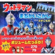 ウルトラマンのまちがいさがし プラスさがしもの