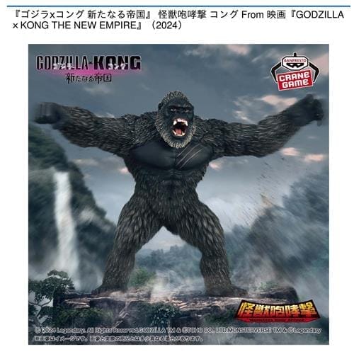 『ゴジラ×コング 新たなる帝国 怪獣咆哮撃 コング From GODZILLA×KONG THE NEW EMPIRE(2024)