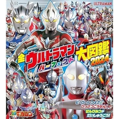 全ウルトラマン パーフェクト大図鑑 増補三訂