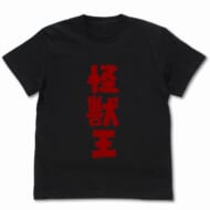 ゴジラ 怪獣王 Tシャツ/BLACK-M