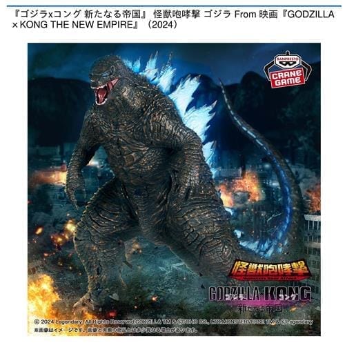 『ゴジラ×コング 新たなる帝国 怪獣咆哮撃 ゴジラ From GODZILLA×KONG THE NEW EMPIRE(2024)