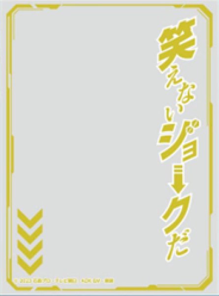 キャラクターオーバースリーブ 仮面ライダーガッチャード 笑えないジョークだ (ENO-83)(65枚入り)