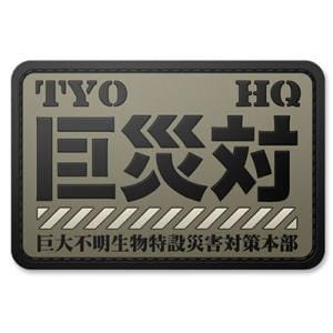 シン・ゴジラ 巨災対PVC樹脂製パッチ