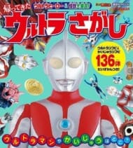 ウルトラヒーローズ&怪獣大集合! 超ウルトラさがし