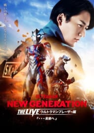 舞台 NEW GENERATION THE LIVE ウルトラマンブレーザー編『・・・未来へ』(Blu-ray+DVDセット)