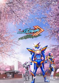 仮面ライダーガッチャード GRADUATIONS【Blu-ray』>