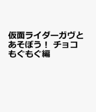 仮面ライダーガヴとあそぼう! チョコもぐもぐ編