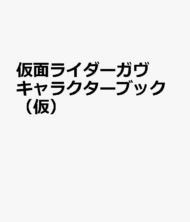 仮面ライダーガヴ キャラクターブック Eat Happiness!?>