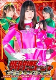 HEROINEアクションピンチ 伝承戦隊フェアナイツ -孤立無援!ダークフェアリーの恐怖!->