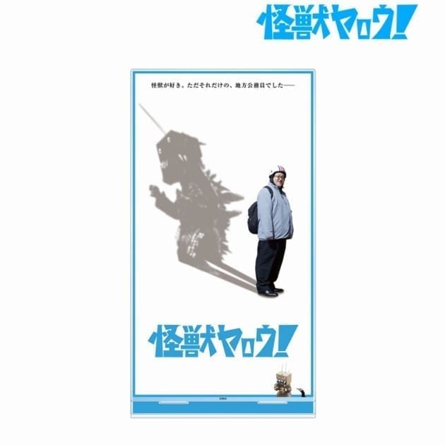 怪獣ヤロウ! ティザービジュアル 特大アクリルスタンド